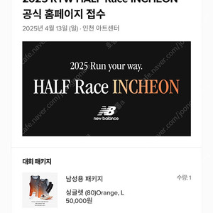 뉴발란스 하프 마라톤 남성 L 라지 송도 인천 뉴발 풀셋 참가권 양도 미개봉 새제품 런유어웨이 대회 13일 일요일 2025 ryw half race incheon