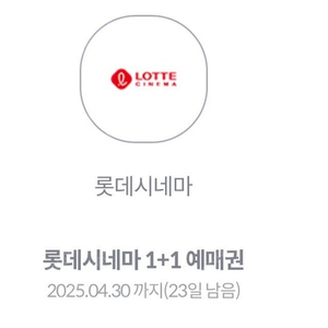 롯데시네마 1+1 예매권 1,000원 팔아요