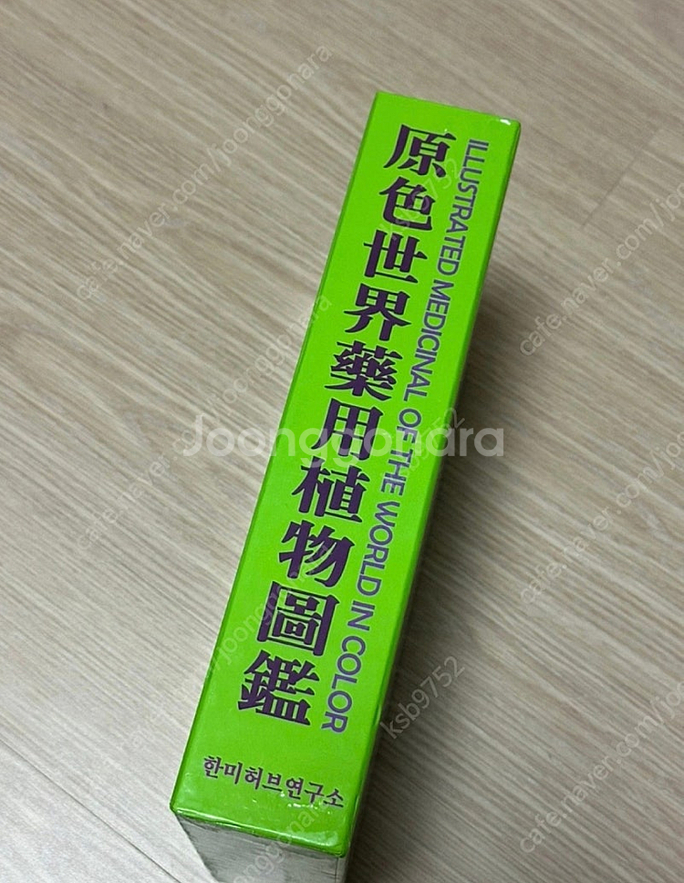 원색세계약용식물도감--0