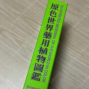 원색세계약용식물도감