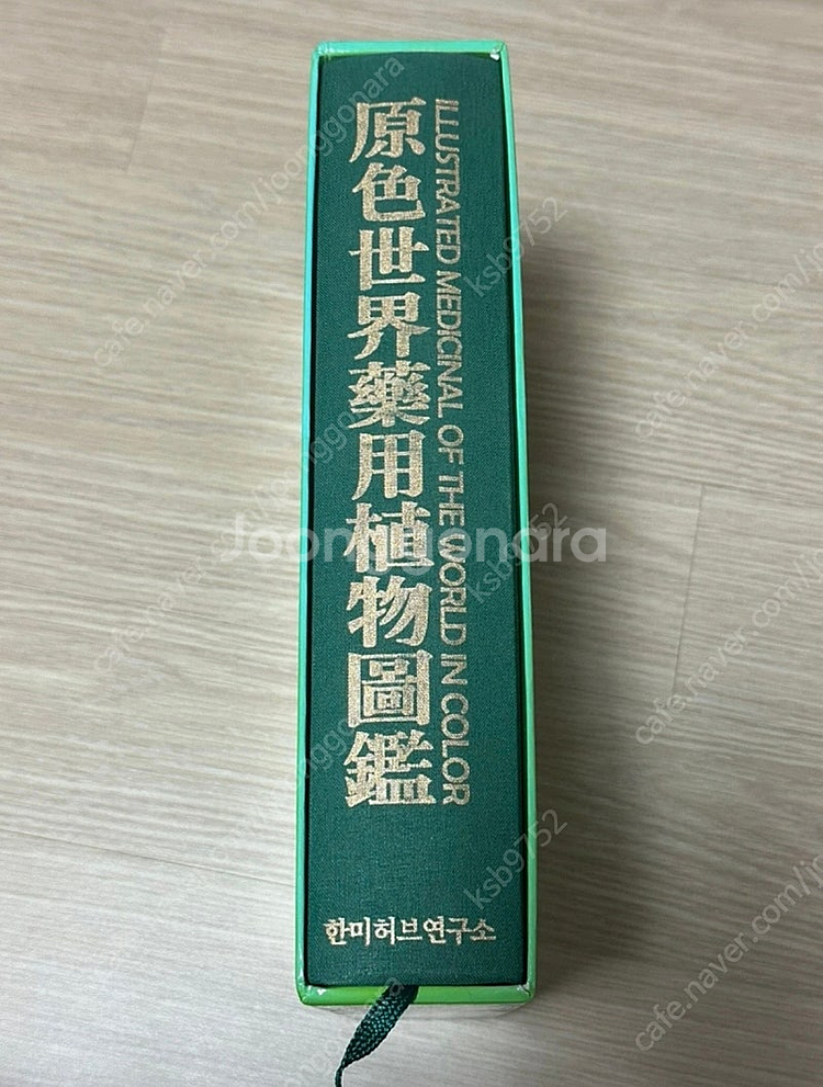 원색세계약용식물도감--1