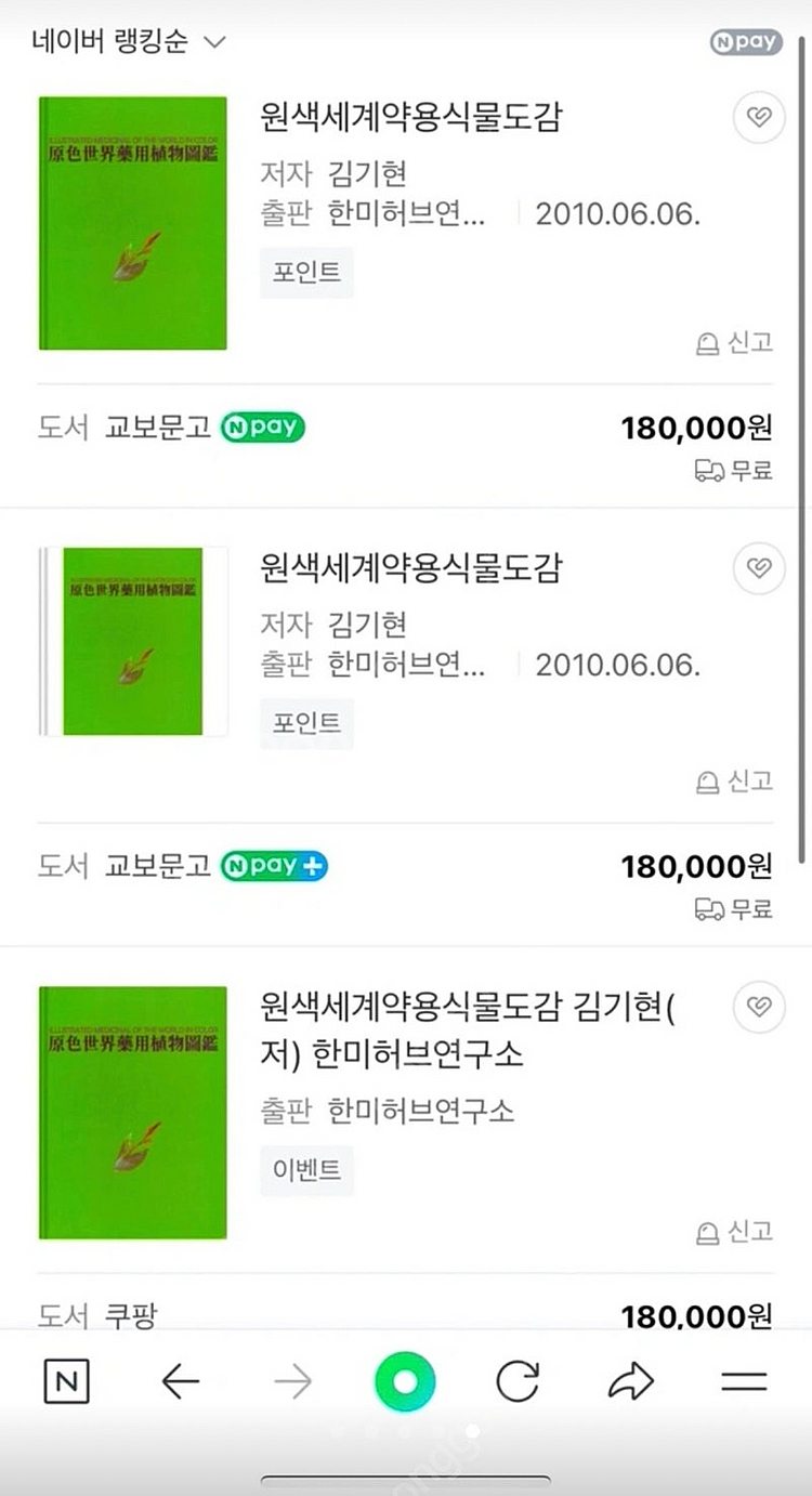 원색세계약용식물도감--3