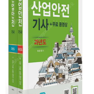 2025 산업안전기사 과년도 (미개봉)