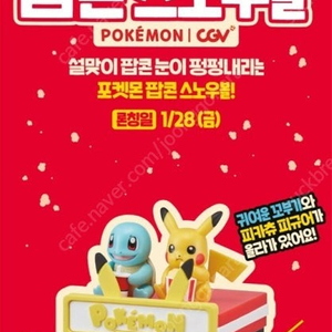 (극장판) CGV 매점 굿즈 : 포켓몬 팝콘 스노우볼