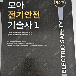 모아 전기안전기술사 최신판 새책판매합니다.