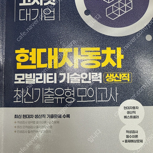 현대차 인적성 모빌리티 새책 팝니다