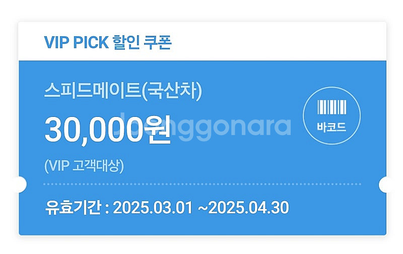 스피드메이트 국산차 엔진오일 30,000원 할인 쿠폰--0