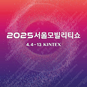 서울모빌리티쇼 2025 두장 판매합니다