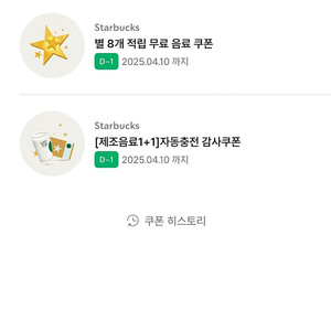 스타벅스 8별쿠폰 보고쿠폰 4월10일까지
