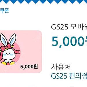 [판매] 이마트 5000원상품권(키오스크교환, 오늘까지사용가능), gs25 5000원 내일까지 사용가능