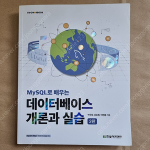 mysql로 배우는 데이터베이스 개론과 실습 2판