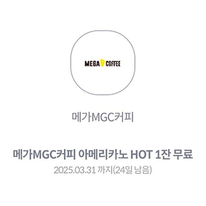 메가커피 핫 아메리카노 4장 팝니다.1300원