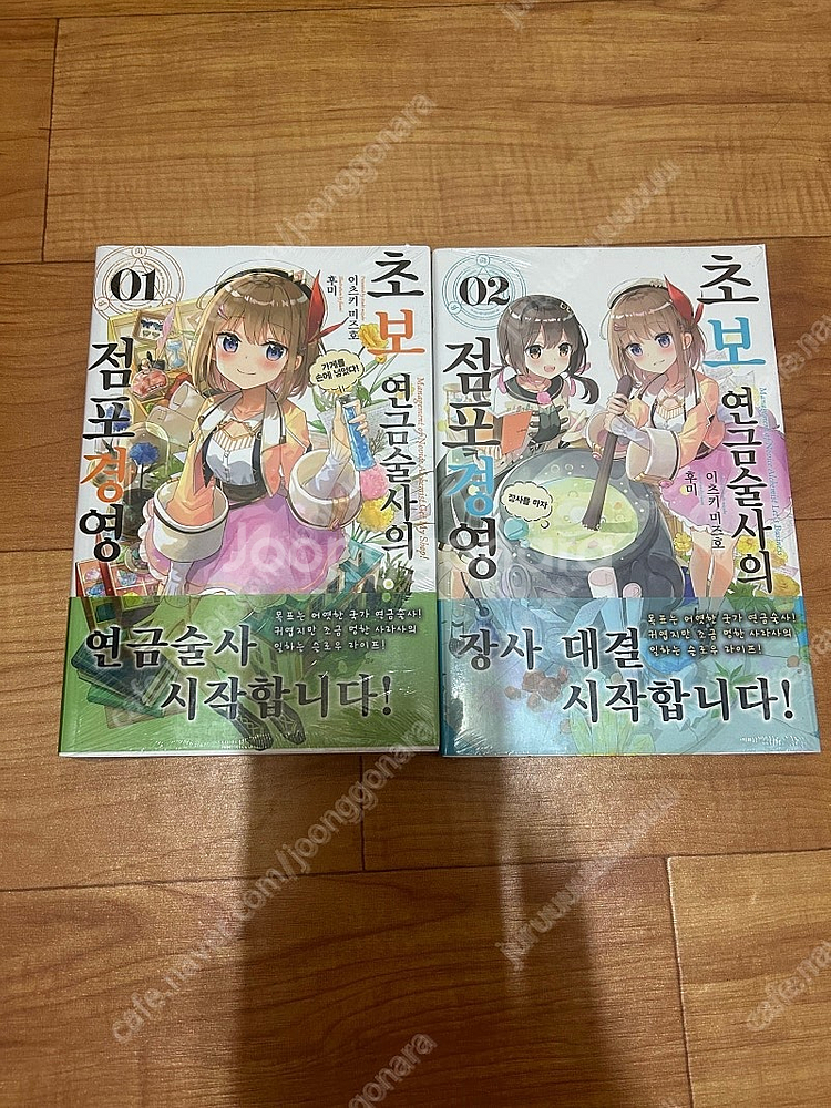 초보 연금술사의 점포경영 1~2 초판 미개봉 판매 라노...--0