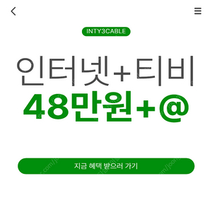 [인티삼케이블] SK,KT,LG 인터넷가입 여기서 비교해보세요!