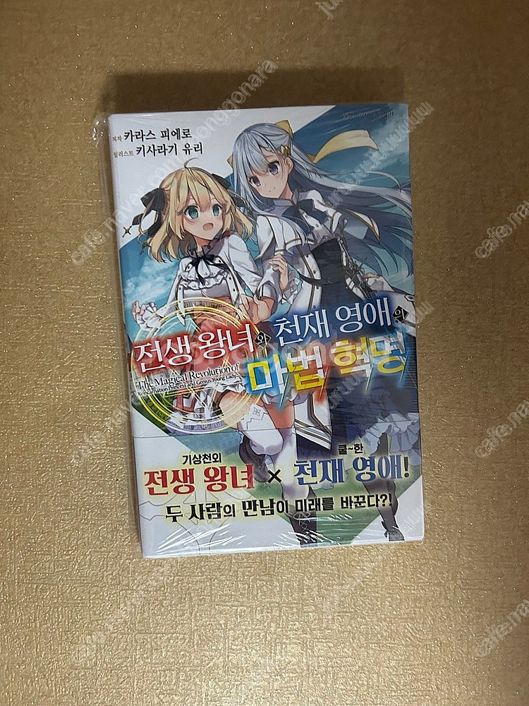 전생왕녀와 천재영애의 마법혁명 초판 미개봉 라노벨 라이...--0