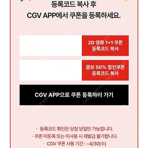 CGV 1+1쿠폰, 콤보50%쿠폰 ~4/30