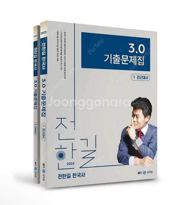 [새상품] 2025 전한길 한국사 3.0 기출문제집--0
