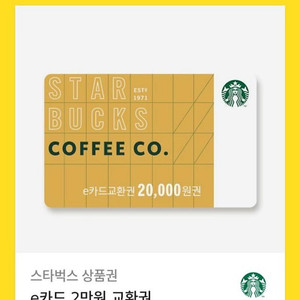 스타벅스 e카드 교환권 2만원->1.8만에 판매