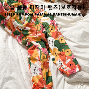 꼬떼아꼬떼 보호자용 슬립 폼폼 파자마 팬츠 m