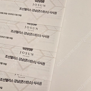 조선팰리스 강남 (콘스탄스) 식사권 4장
