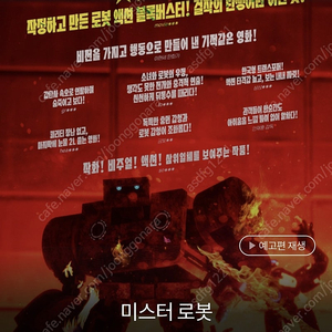 500원)롯데시네마 미스터 로봇 1장 예매 해드립니다