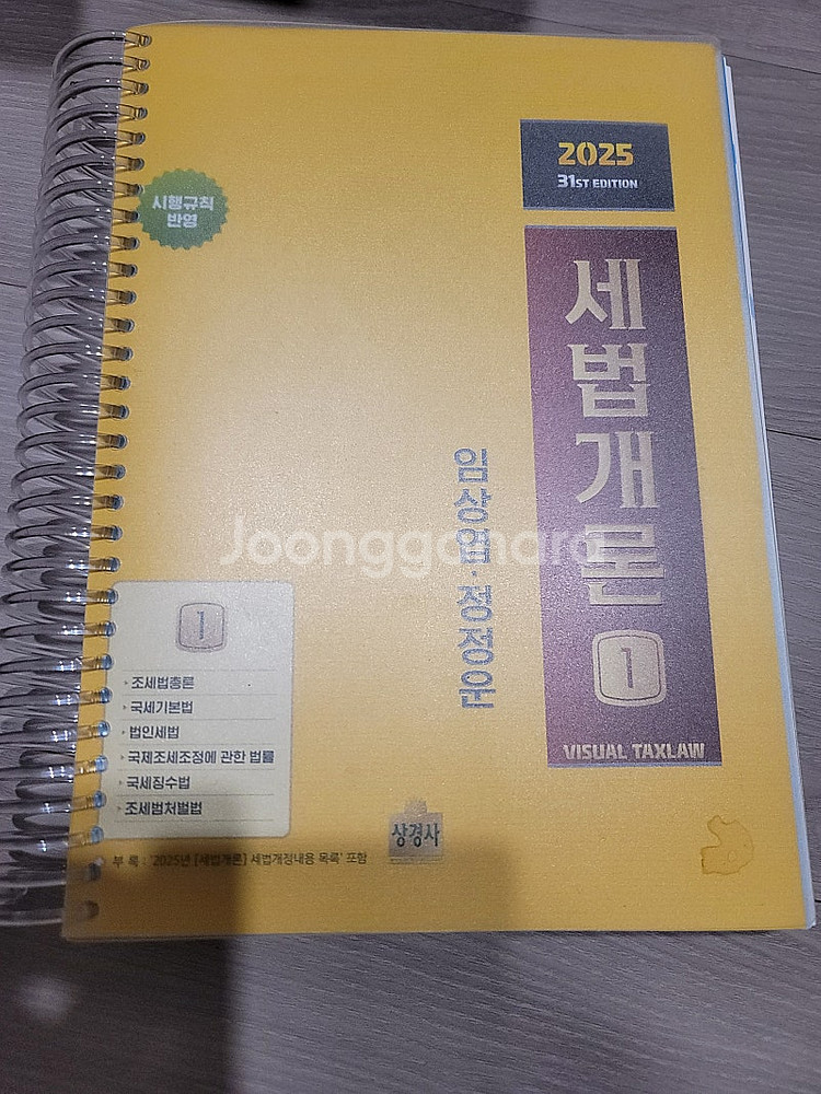 2025세법개론1,임상엽, 정정운--0