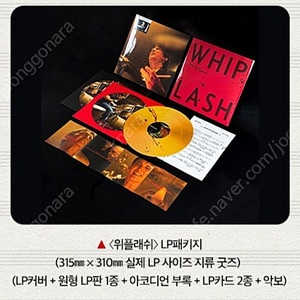 위플래쉬 LP 패키지 미개봉 및 포스터