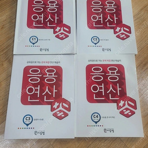 응용연산 C단계(4권) 팝니다.