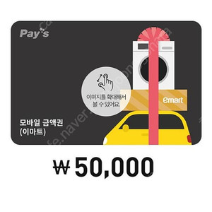 이마트 트레이더스 모바일 5만원권 잔액관리형