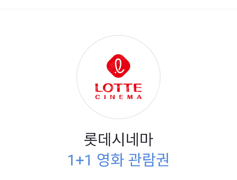 롯데시네마 1+1 영화 관람권 (1천원)--0
