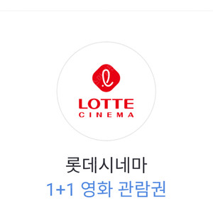 롯데시네마 1+1 영화 관람권 (1천원)