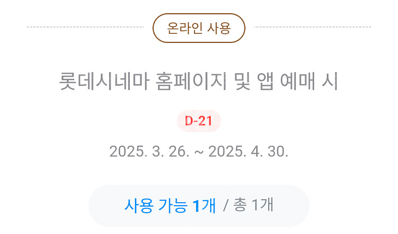롯데시네마 1+1 영화 관람권 (1천원)--1
