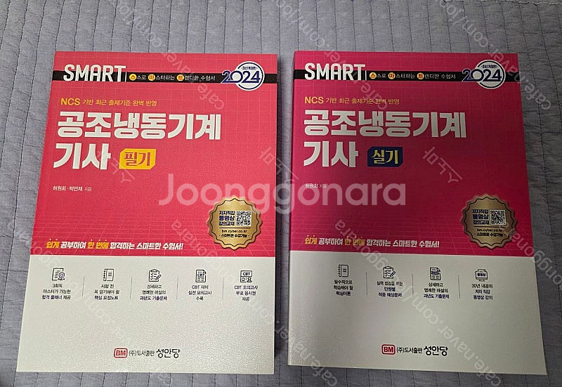 2024 성안당 공조냉동기계 기사 필기, 실기 판매--0