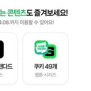 네이버 쿠키 49개 or 넷플릭스 스탠다드 2,900원 (네이버 멤버십 플러스 디지털콘텐츠)