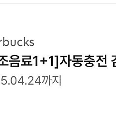 스타벅스 보고쿠폰(1+1) 판매해요