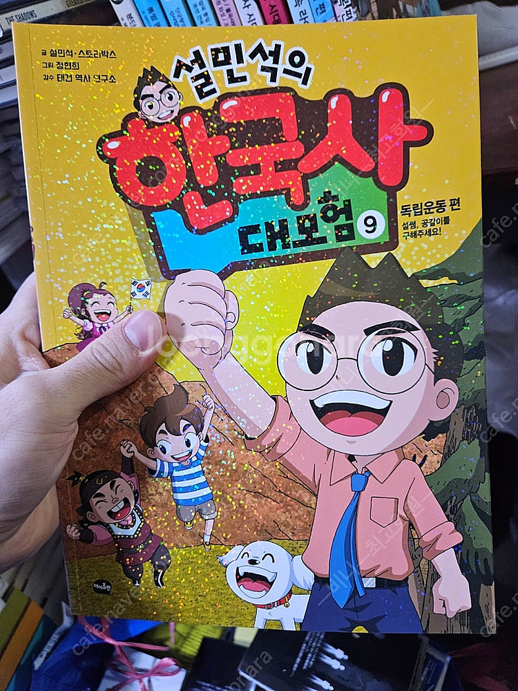 설민석의 한국사 대모험 11권--2