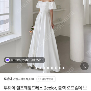 모반디 오프숄더 투웨이 화이트 드레스 셀프웨딩 M