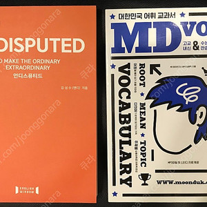 언디스퓨티드 영단어 MD보캐 바퀴벌레 수능영어단어