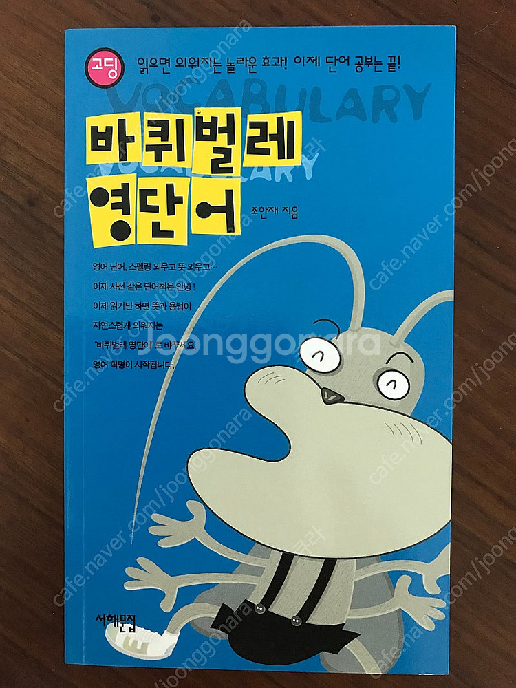 언디스퓨티드 영단어 MD보캐 바퀴벌레 수능영어단어--1