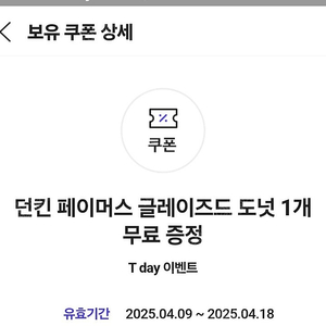 티데이 던킨 600원에 팝니다.(4월 18일까지)