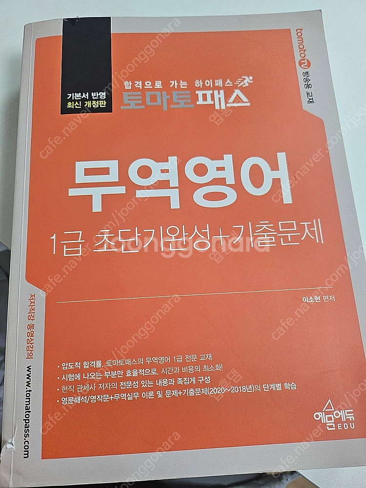 무역영어 1급 토마토패스 교재 판매합니다.--0