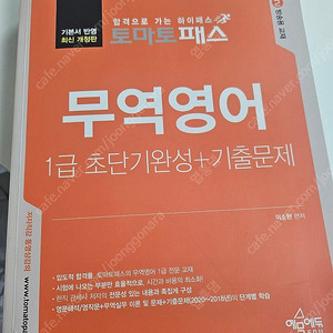 무역영어 1급 토마토패스 교재 판매합니다.
