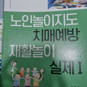 사회복지 노인 놀이지도 동문사 전남희 책