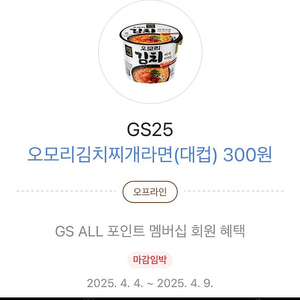 GS25 오모리김치찌개라면(대컵) 300원 쿠폰 판매 (500원)
