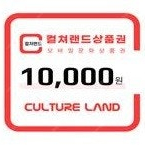 문화상품권 1만원권 (충전가능)