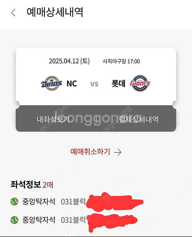 4월12일(토) 롯데자이언츠 vs NC다이노스 사직야구...--0