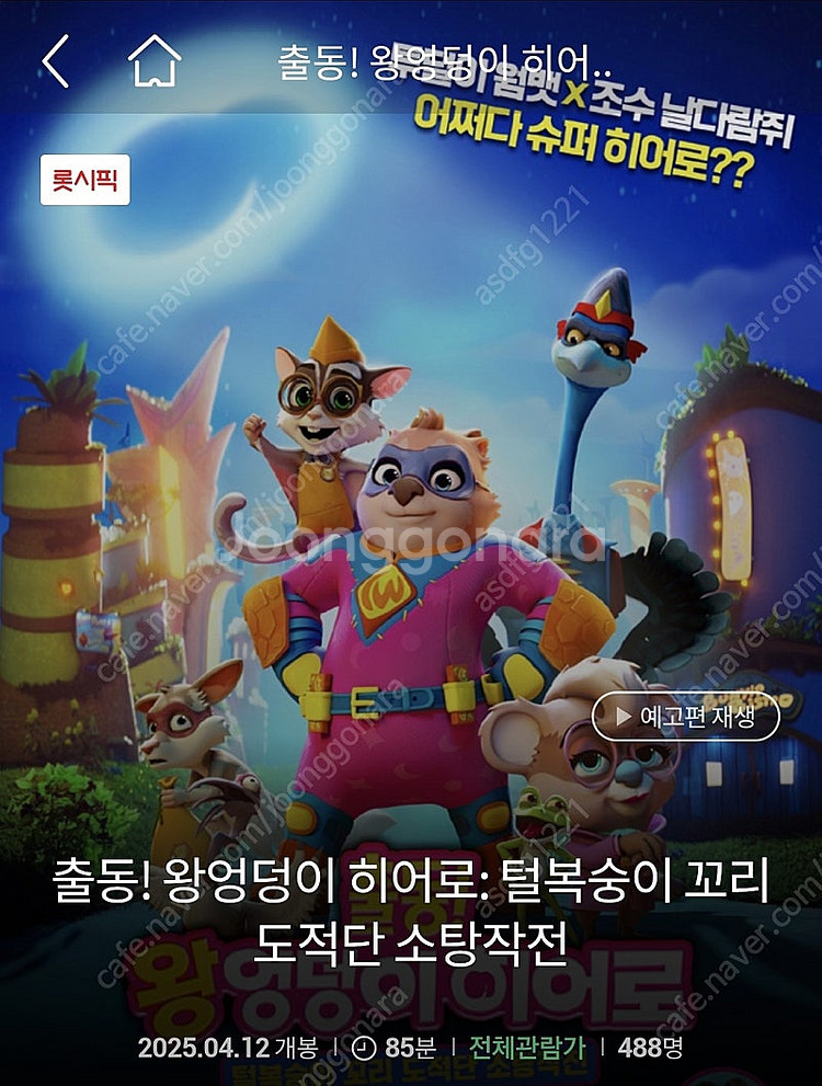 1000원) 롯데시네마 출동! 왕엉덩이 히어로 1장 예...--0