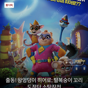 1000원) 롯데시네마 출동! 왕엉덩이 히어로 1장 예매 해드립니다.