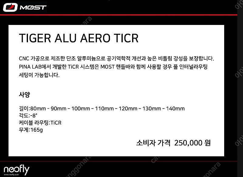모스트타이거 알루 스템 80미리--0