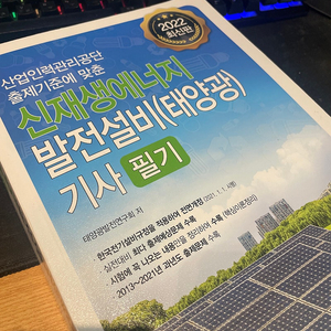 2022 신재생에너지발전설비(태양광) 기사 필기